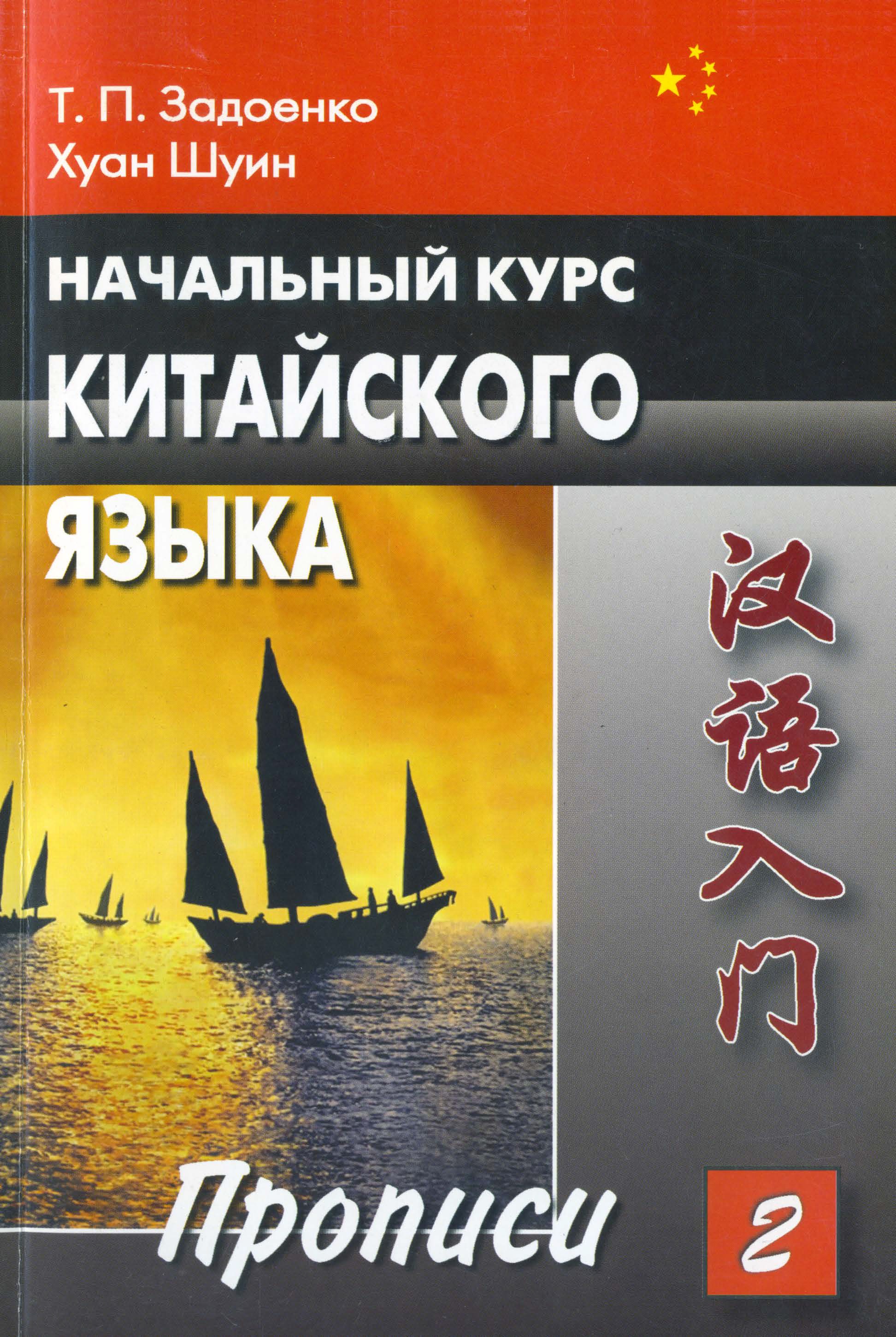 Задоенко начальный курс. Китайский язык Задоенко Хуан Шуин. «Задоенко т.п., Хуан Шуин - начальный курс китайского языка. Задоенко и Хуан Шуин начальный курс китайского языка. Хуан Шуин п Задоенко начальный курс китайского языка прописи.